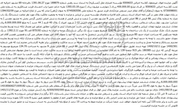 آگهی مزایده  ششدانگ یک باب منزل به شماره پلاک ثبتی 66 فرعی از 86 اصلی