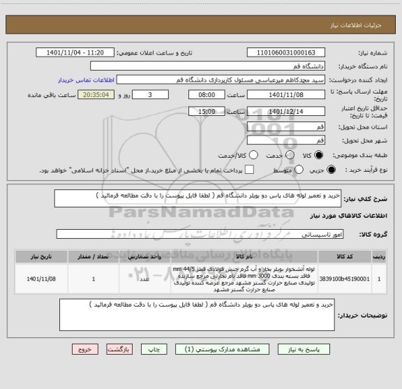 استعلام خرید و تعمیر لوله های پاس دو بویلر دانشگاه قم ( لطفا فایل پیوست را با دقت مطالعه فرمائید )