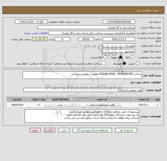 استعلام ساخت RADAR LEVEL TRANSMITER مطابق درخواست پیوست.