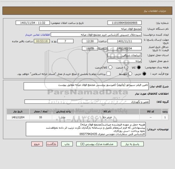 استعلام تامین فیلتر سیپراتور (وکیوم) کمپرسور پروسس مجتمع فولاد میانه مطابق پیوست