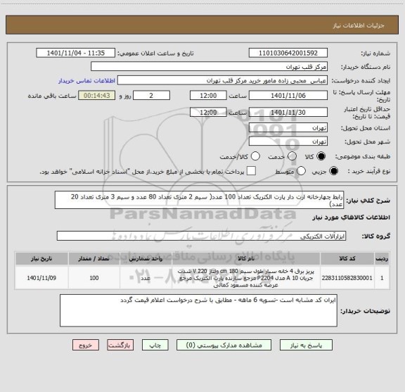 استعلام رابط چهارخانه ارت دار پارت الکتریک تعداد 100 عدد( سیم 2 متری تعداد 80 عدد و سیم 3 متری تعداد 20 عدد)