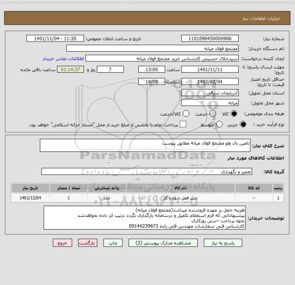 استعلام تامین بال ولو مجتمع فولاد میانه مطابق پیوست