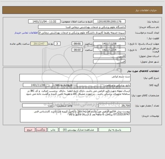 استعلام ست سرم ایرانی