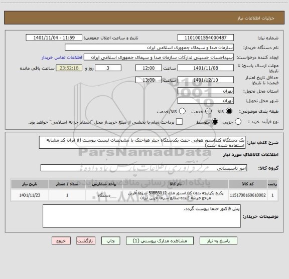 استعلام یک دستگاه کندانسور هوایی جهت یکدستگاه چیلر هواخنک با مشخصات لیست پیوست (از ایران کد مشابه استفاده شده است)