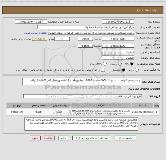 استعلام چسب زخم لکوپلاست سایز 5x5 cm به تعداد9000عددبابازپرداخت 12ماهه ویااوراق گام 1402بانک رفاه