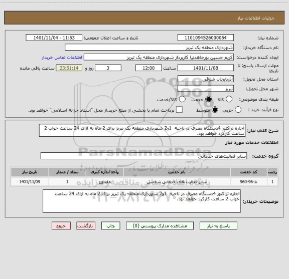 استعلام اجاره تراکتور 4دستگاه مصرف در ناحیه  1و2 شهرداری منطقه یک تبریز برای 2 ماه به ازای 24 ساعت خواب 2 ساعت کارکرد خواهد بود.