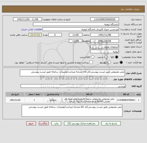 استعلام چمن مصنوعی طبق لیست پیوستی/کد کالا مشابه میباشد/توضیحات سامانه طبق لیست پیوستی