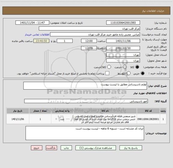 استعلام لوازم تاسیساتی مطابق با لیست پیوست