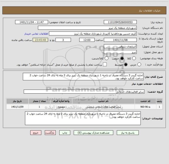 استعلام اجاره گریدر 3 دستگاه مصرف در ناحیه 1 شهرداری منطقه یک تبریز برای 2 ماه به ازای 24 ساعت خواب 2 ساعت کارکرد خواهد بود.