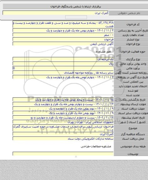 مناقصه, فراخوان ارزیابی کیفی برای انتخاب خدمات مشاوره در حوزه امنیت سایبری گمرک ج.ا.ا