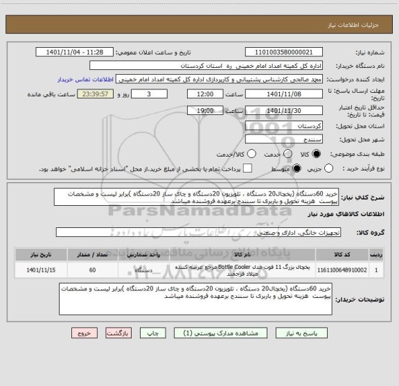 استعلام خرید 60دستگاه (یخچال20 دستگاه ، تلویزیون 20دستگاه و چای ساز 20دستگاه )برابر لیست و مشخصات پیوست  هزینه تحویل و باربری تا سنندج برعهده فروشنده میباشد