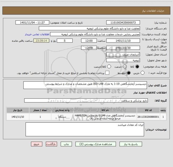 استعلام دیسپنسر آزمایشگاهی 10-1 به مارک ISO LAB طبق مشخصات و مدارک و شرایط پیوستی