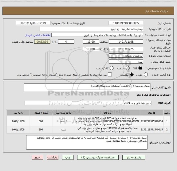 استعلام ست پلاسما فرز(300عدد)سیترات سدیم(600عدد)