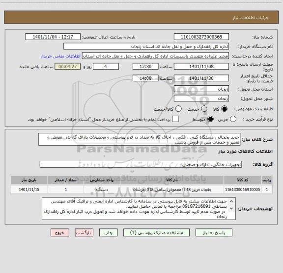 استعلام خرید یخچال ، دستگاه کپی ، فکس ، اجاق گاز به تعداد در فرم پیوستی و محصولات دارای گارانتی تعویض و تعمیر و خدمات پس از فروش باشد.