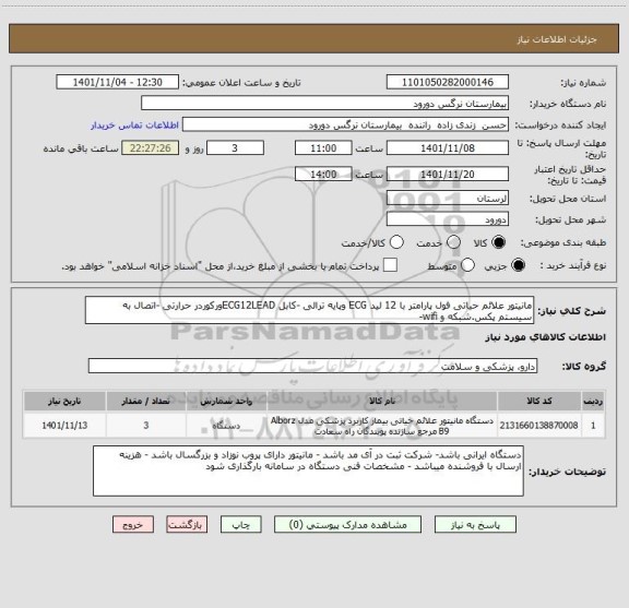 استعلام مانیتور علائم حیاتی فول پارامتر با 12 لید ECG وپایه ترالی -کابل ECG12LEADورکوردر حرارتی -اتصال به سیستم پکس.شبکه و wifi-