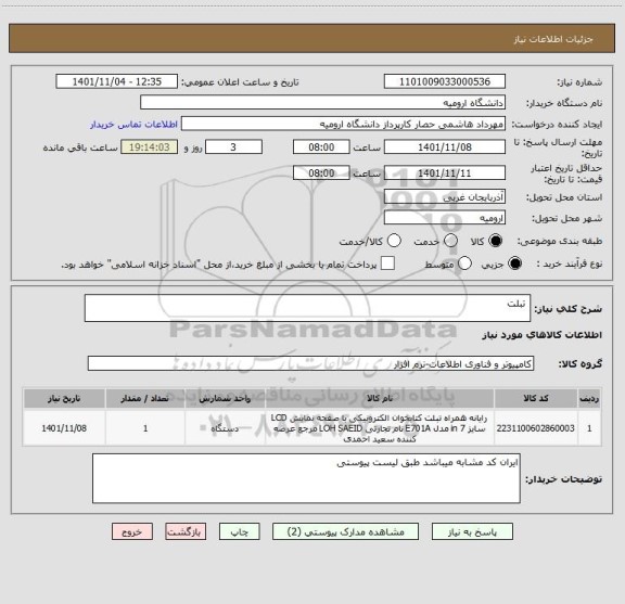 استعلام  تبلت