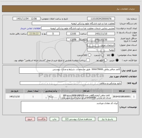 استعلام کاغذ صافی واتمن WHATMAN  طبق مشخصات .شرایط و مدارک پیوستی