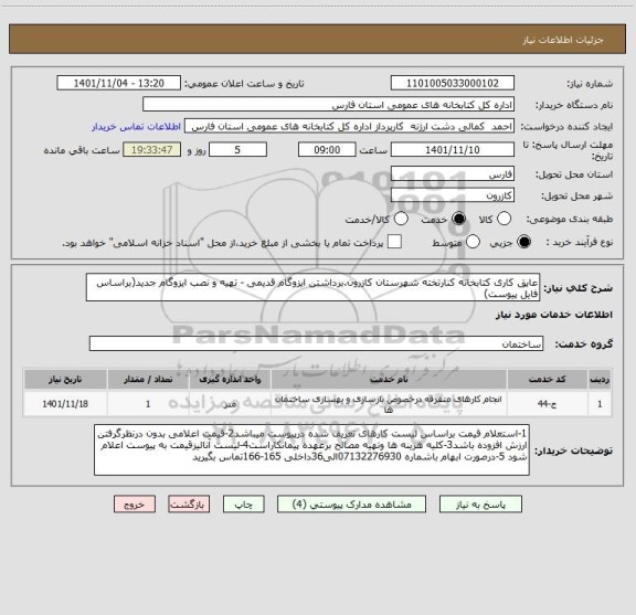 استعلام عایق کاری کتابخانه کنارتخته شهرستان کازرون.برداشتن ایزوگام قدیمی - تهیه و نصب ایزوگام جدید(براساس فایل پیوست)