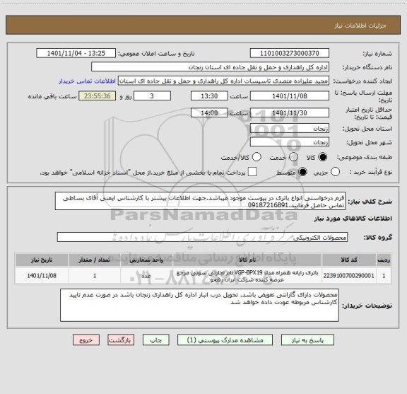 استعلام فرم درخواستی انواع باتری در پیوست موجود میباشد.جهت اطلاعات بیشتر با کارشناس ایمنی آقای بساطی تماس حاصل فرمایید.09187216891