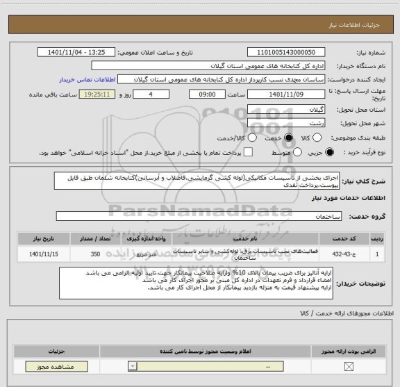 استعلام اجرای بخشی از تاسیسات مکانیکی(لوله کشی گرمایشی،فاضلاب و آبرسانی)کتابخانه شلمان طبق فایل پیوست،پرداخت نقدی