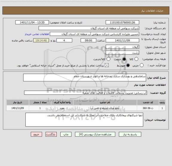 استعلام ساماندهی و بهسازی سازی رودخانه ها و انهار شهرستان خمام