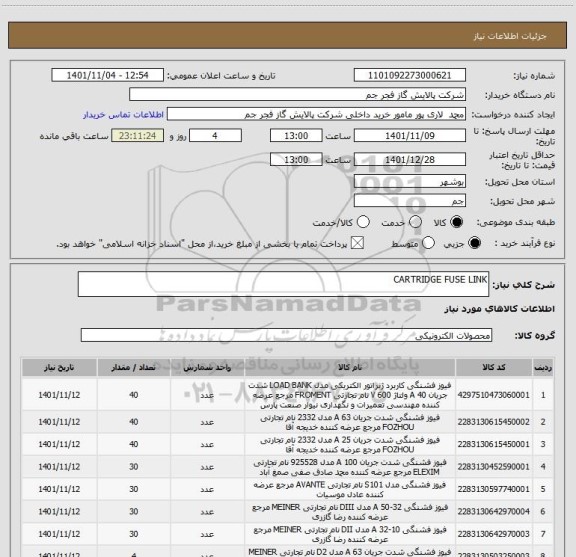 استعلام CARTRIDGE FUSE LINK