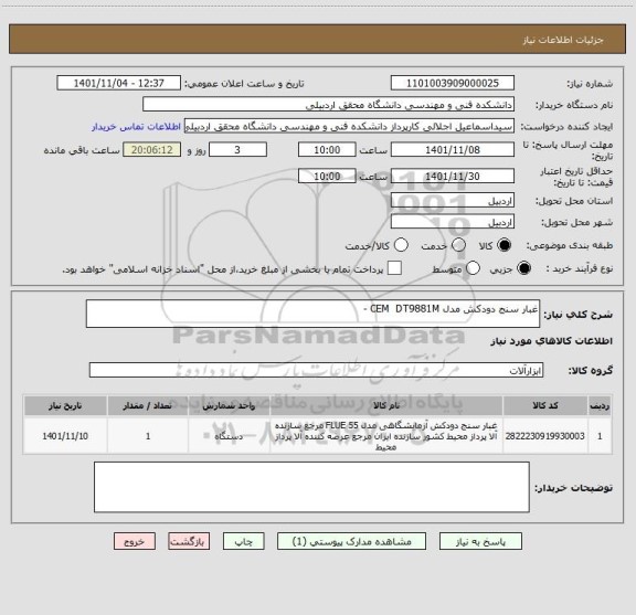 استعلام غبار سنج دودکش مدل CEM  DT9881M -