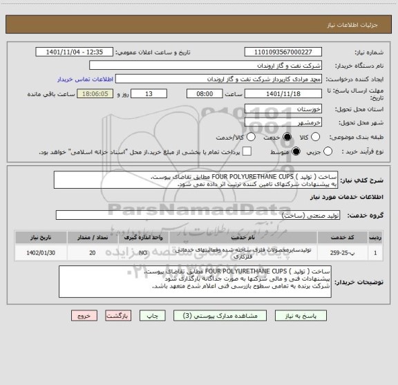 استعلام ساخت ( تولید ) FOUR POLYURETHANE CUPS مطابق تقاضای پیوست.
به پیشنهادات شرکتهای تامین کننده ترتیب اثر داده نمی شود.