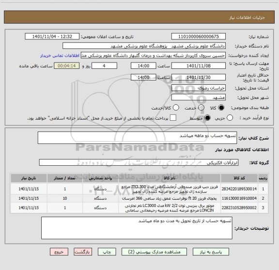 استعلام تسویه حساب دو ماهه میباشد