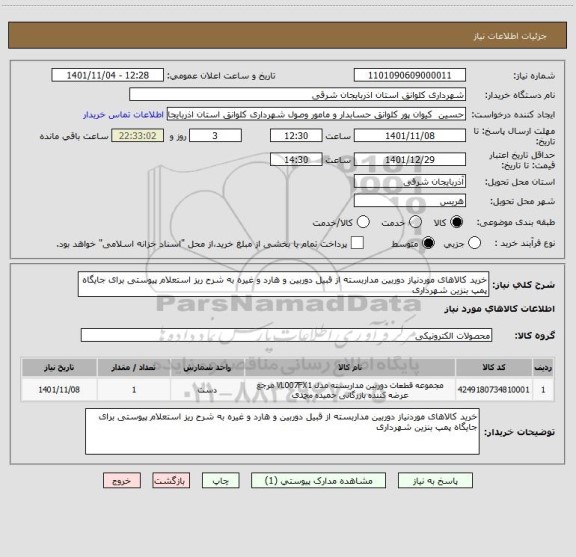 استعلام خرید کالاهای موردنیاز دوربین مداربسته از قبیل دوربین و هارد و غیره به شرح ریز استعلام پیوستی برای جایگاه پمپ بنزین شهرداری