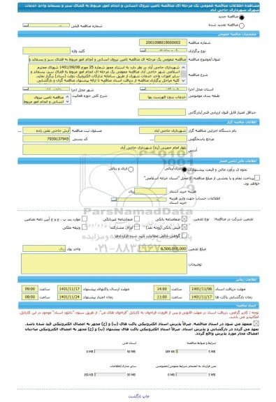 مناقصه، مناقصه عمومی یک مرحله ای مناقصه تامین نیروی انسانی و انجام امور مربوط به فضای سبز و پسماند واحد خدمات شهری شهرداری حاجی آباد