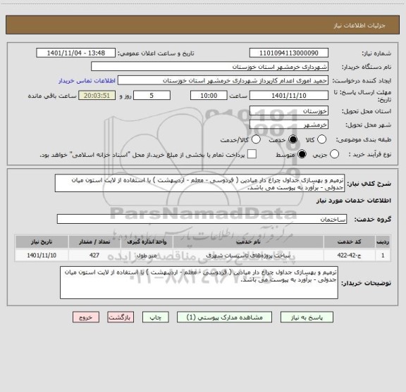 استعلام ترمیم و بهسازی جداول چراغ دار میادین ( فردوسی - معلم - اردیبهشت ) با استفاده از لایت استون میان جدولی - برآورد به پیوست می باشد.