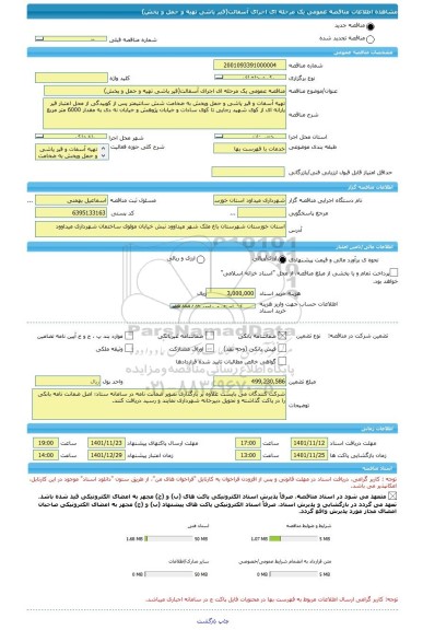 مناقصه، مناقصه عمومی یک مرحله ای اجرای آسفالت(قیر پاشی تهیه و حمل و پخش)