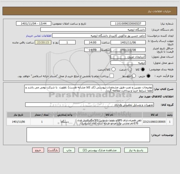 استعلام توضیحات دوربین و نصب طبق مشخصات پیوستی (کد کالا مشابه هست) .اولویت  با شرکت بومی می باشد و لطفا شرایط خرید و پرداخت مطالعه گردد.