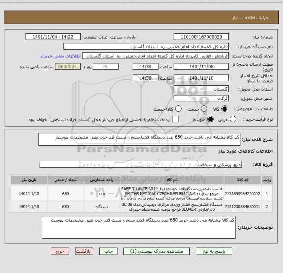 استعلام کد کالا مشابه می باشد خرید 650 عدد دستگاه فشارسنج و تست قند خون طبق مشخصات پیوست