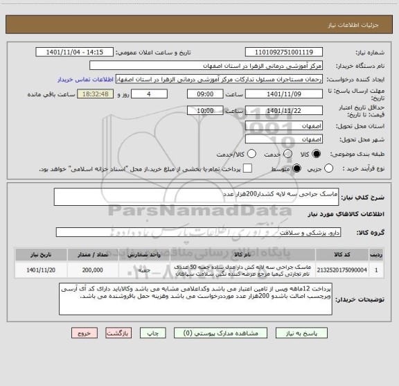 استعلام ماسک جراحی سه لایه کشدار200هزار عدد