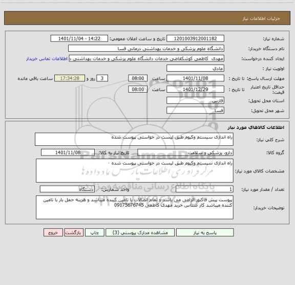 استعلام راه اندازی سیستم وکیوم طبق لیست در خواستی پیوست شده