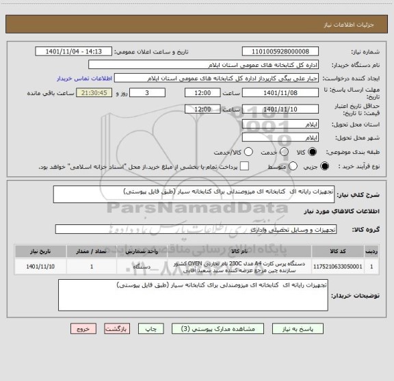 استعلام تجهیزات رایانه ای  کتابخانه ای میزوصندلی برای کتابخانه سیار (طبق فایل پیوستی)