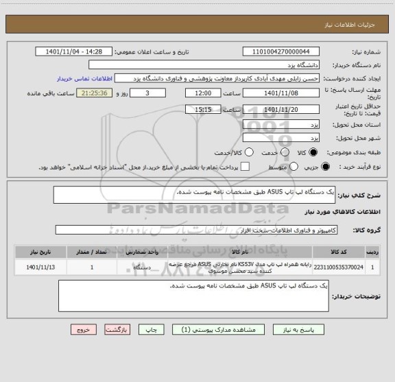 استعلام یک دستگاه لپ تاپ ASUS طبق مشخصات نامه پیوست شده.