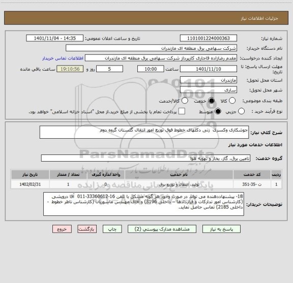 استعلام جوشکاری وکسری  زنی دکلهای خطوط فوق توزیع امور انتقال گلستان گروه دوم