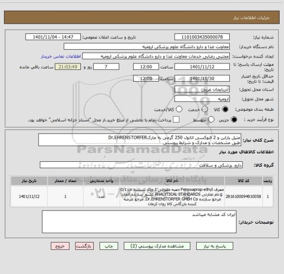 استعلام متیل پارابن و 2 فنوکسی اتانول 250 گرمی به مارکDr.EHRENSTORFER
طبق مشخصات و مدارک و شرایط پیوستی