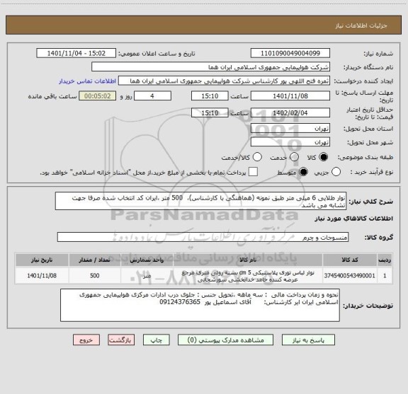 استعلام نوار طلایی 6 میلی متر طبق نمونه (هماهنگی با کارشناس)،  500 متر ،ایران کد انتخاب شده صرفا جهت تشابه می باشد