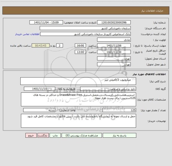 استعلام میکروتیوب 0/2میلی لیتر