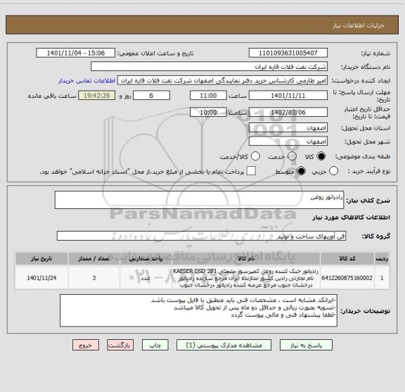 استعلام رادیاتور روغن