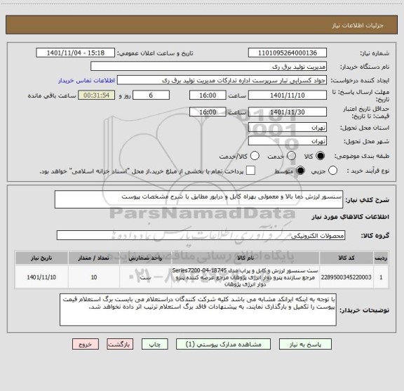 استعلام سنسور لرزش دما بالا و معمولی بهراه کابل و درایور مطابق با شرح مشخصات پیوست