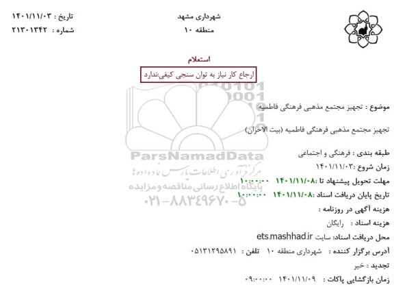 استعلام تجهیز مجتمع مذهبی فرهنگی