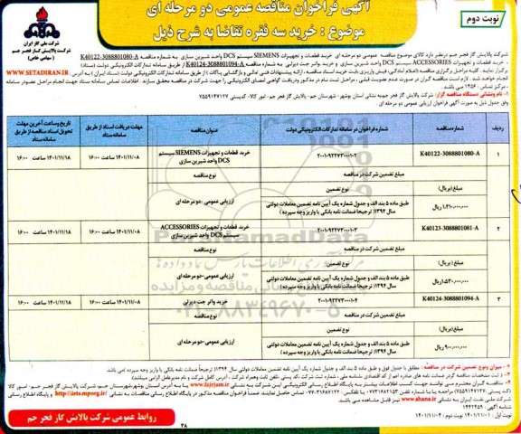 فراخوان مناقصه عمومی خرید قطعات و تجهیزات SIEMENS سیستم DCS واحد شیرین سازی  و...- نوبت دوم