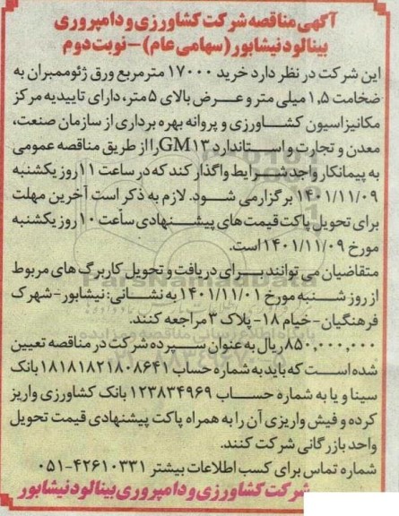 مناقصه خرید مقدار 17000 مترمربع ورق ژئوممبران به ضخامت 5.1 میلی متر و عرض بالای 5 متر- نوبت دوم