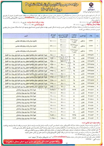 مزایده فروش و واگذاری 3 مورد ملک مسکونی و 21 ملک تجاری