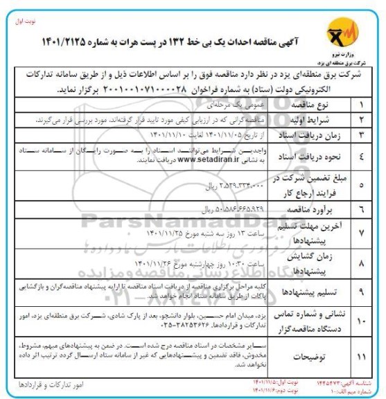 مناقصه احداث یک بی خط 132  ...